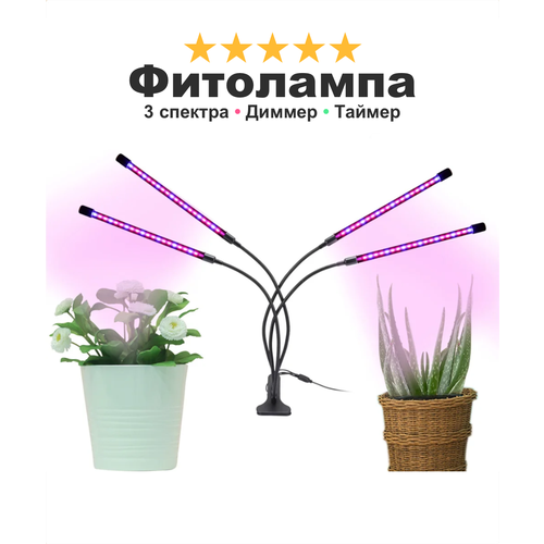 Фитолампа для растений рассады в теплицу домой на дачу Sun Light, на прищепке ультрафиолетовая, 4 лампы