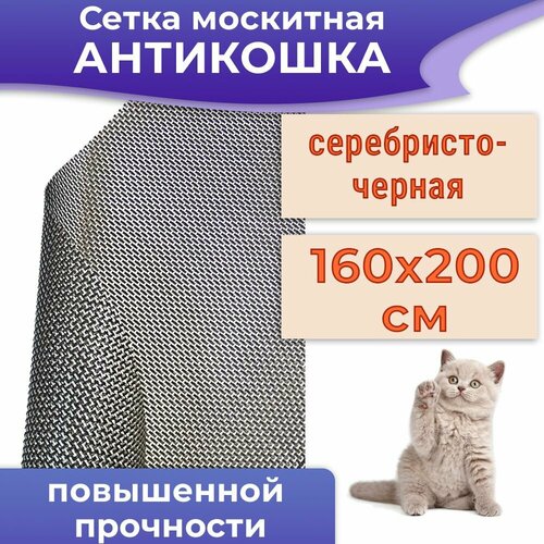 Сетка москитная 160*200 см, повышенная прочность Антикошка, цвет серебристо-черный