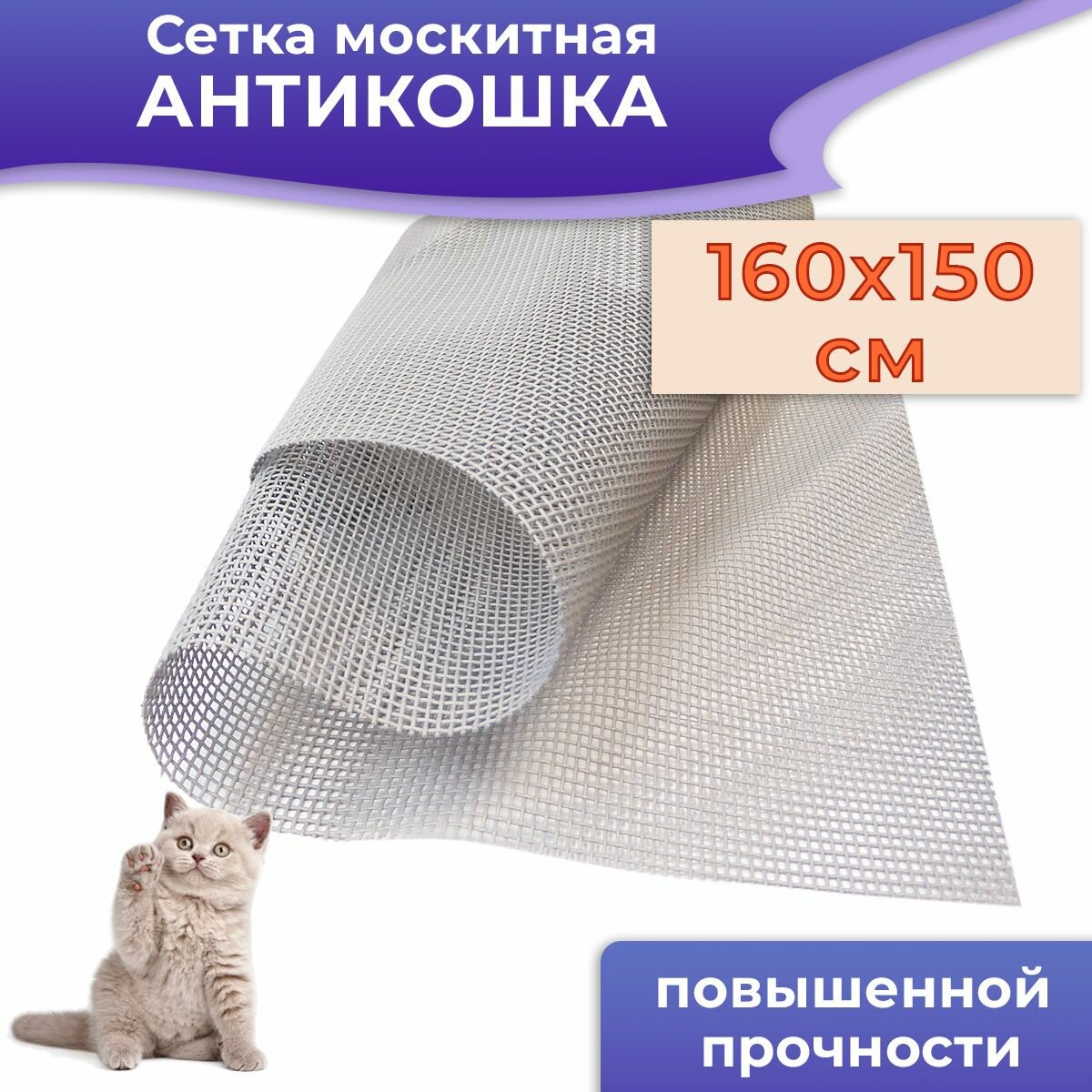 Москитная сетка 160*150 см Антикошка, цвет светло-серый