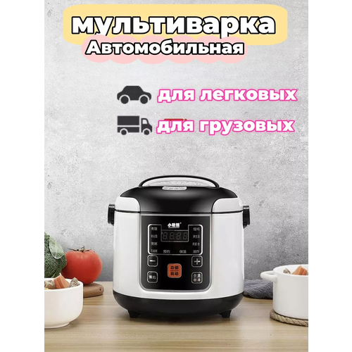 Автомобильная мультиварка 24В 50Гц 2Л мультиварка в машину мультиварка для автомобиля и грузовика 590000₽