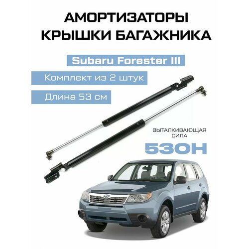 Амортизаторы газлифты багажника Subaru Forester III 2080₽