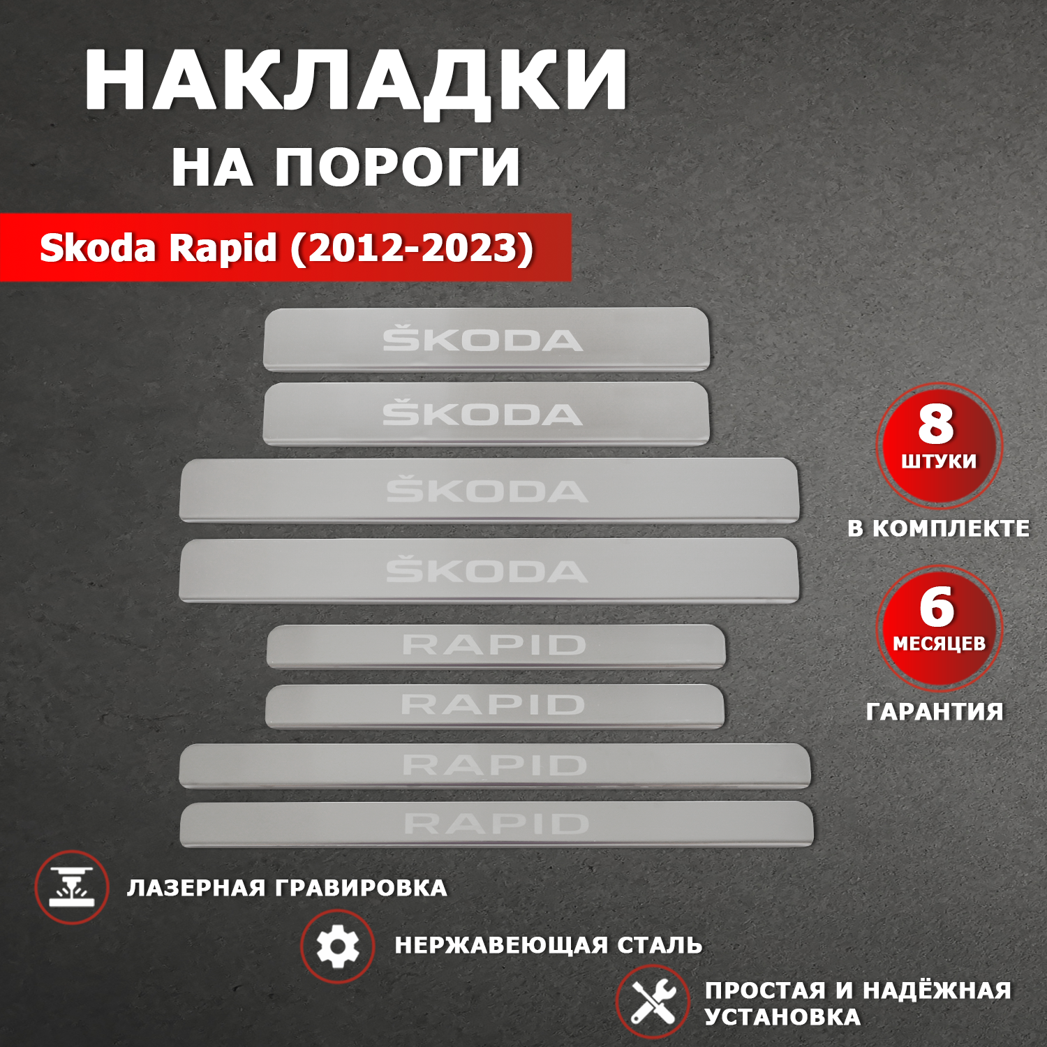 Накладки на пороги гравировка Шкода Рапид / Skoda Rapid (2012-2023) надпись Skoda / Rapid