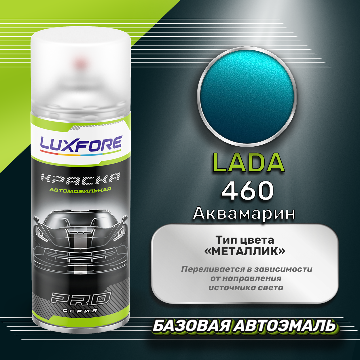 Luxfore аэрозольная краска LADA 460 Аквамарин 400 мл