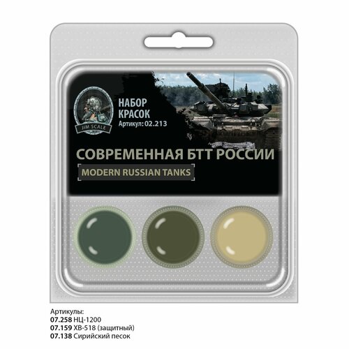 Набор эмалевых красок Jim Scale Современная БТТ России 3 шт по 10 мл 858₽