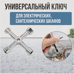 Изображение товара Универсальный ключ для электрошкафа "4-в-1", металл, серебристый, цинковый сплав