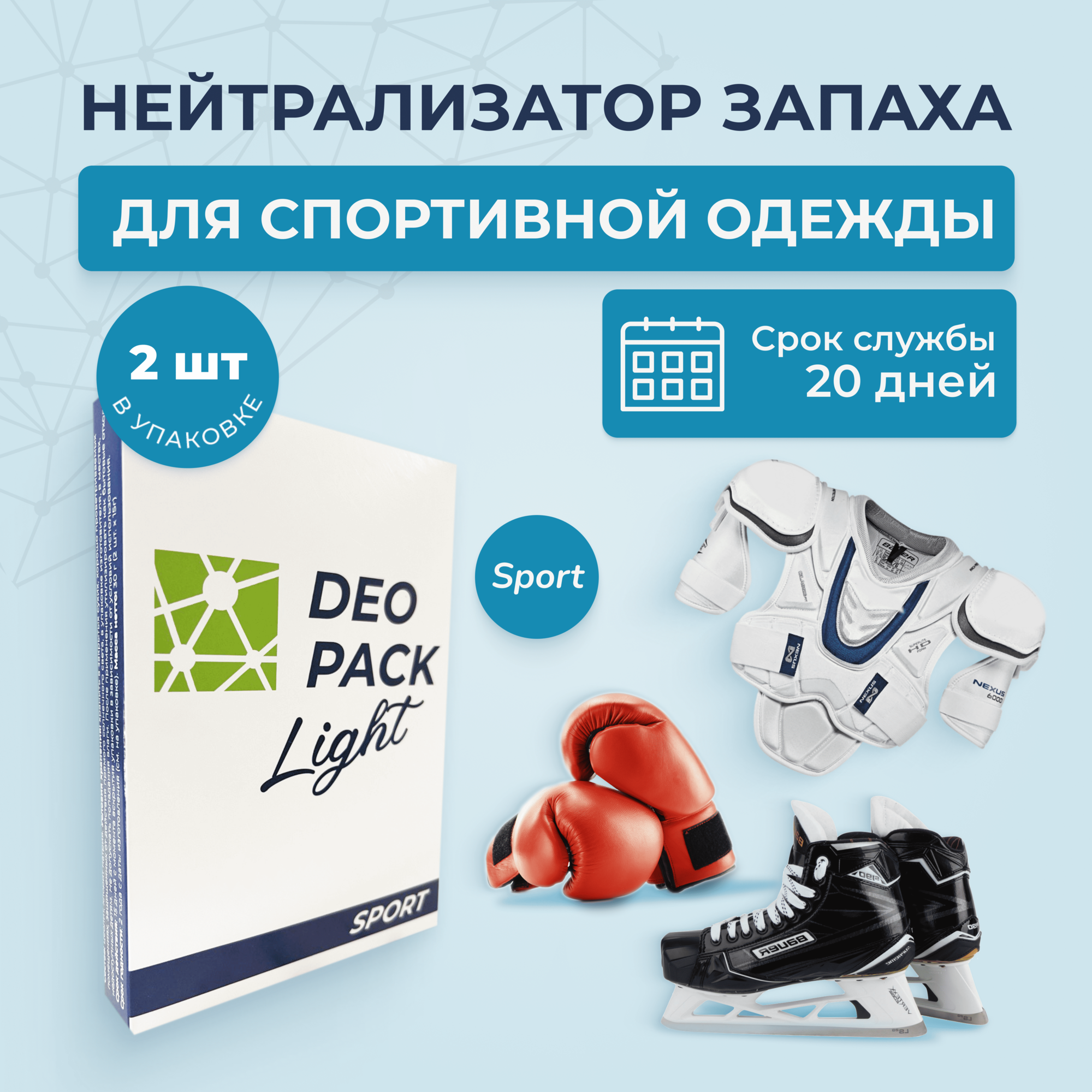 Нейтрализатор запаха для спортивной обуви и одежды "Deopack Sport Light"