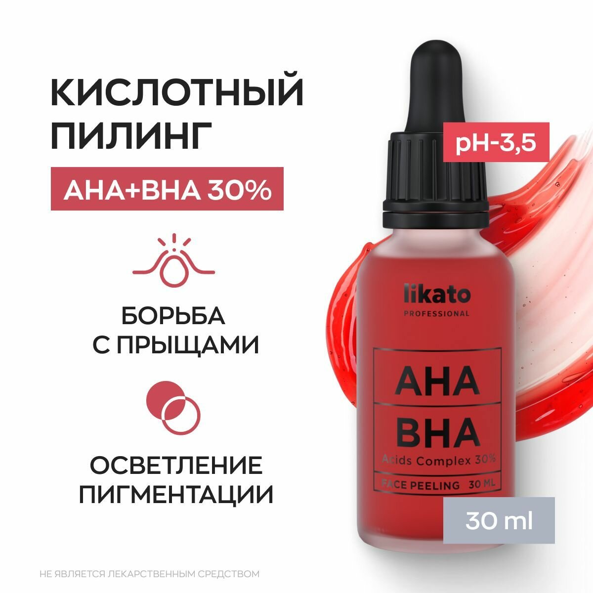 Likato Professional уходовая косметика: кислотный-кровавый пилинг для лица, от прыщей AHA+BHA 30%, 30 мл