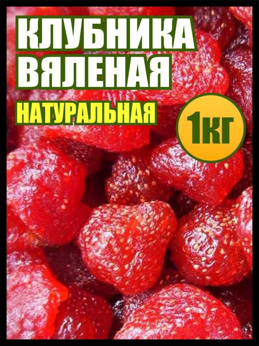 Клубника сушеная 1кг, пп сладости, вкусняшки, постные продукты