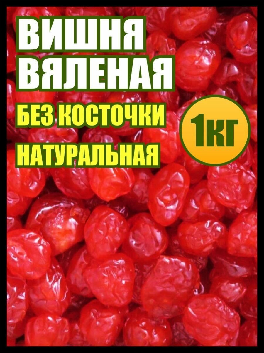 Вишня сушеная без косточки 1 кг, пп сладости и вкусняшки