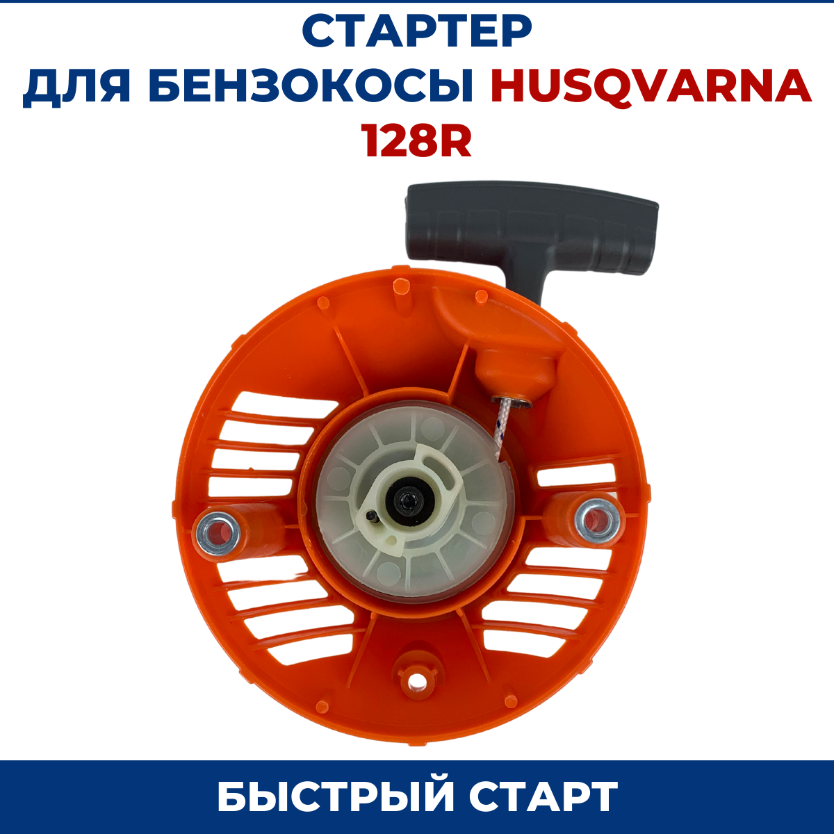 Стартер для бензокосы, триммера HUSQVARNA 128R