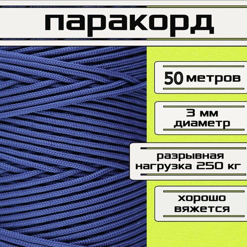 фото Паракорд синий 3 мм / плетеный шнур, яркий, прочный, универсальный, длина 50 метров narwhal