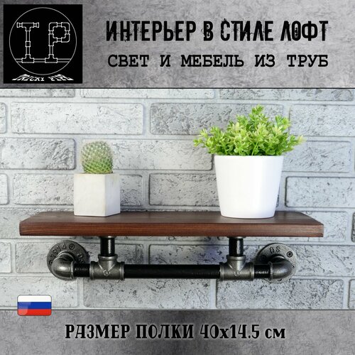 Полка лофт настенная для цветов для книг для специй для ванной для кухни в прихожую 40 см Tricky Pipe 3490₽