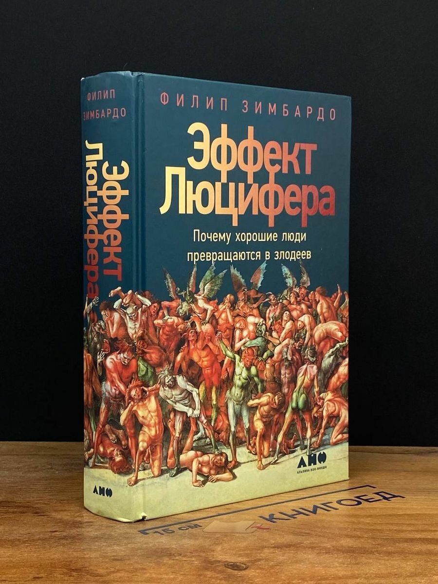 Эффект Люцифера. Почему хорошие люди превращаются в злодеев 2020 (2039581117881)