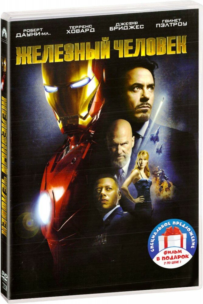 Железный человек. Трилогия (3 DVD) (2008 год, ДВД диск, DVD Box)