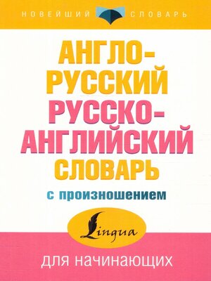 Англо-русский, русско-английский словарь с произношением