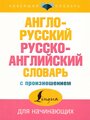 Матвеев С.А. "Англо-русский русско-английский словарь для начинающих"