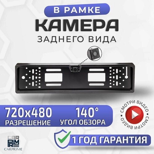 Камера заднего вида CarPrime в рамке номерного знака с инфрокрасными диодами 124100₽