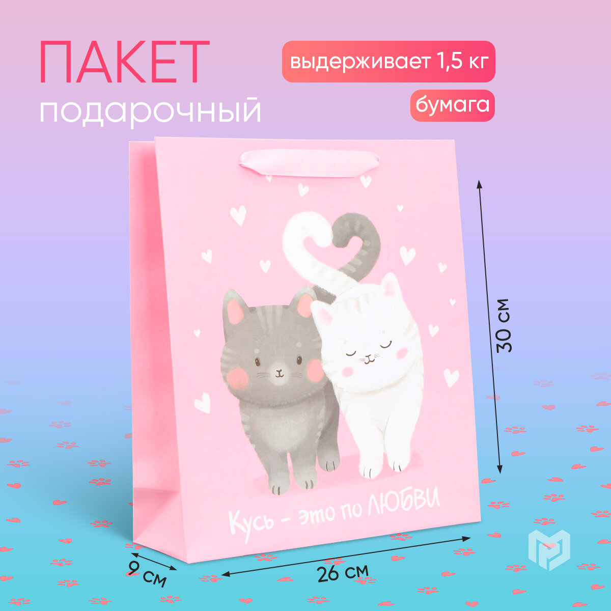 Пакет подарочный «Любви и тепла», M 26 х 30 х 9 см, розовый, для упаковки подарка