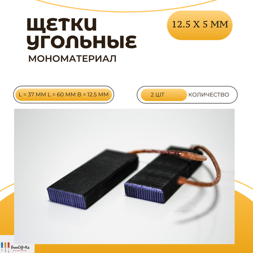 Щетки угольные 12.5 х 5 мм, сэндвич, пара. VUB (Япония). щетки угольные в корпусе рыжие 5x12 5 indesit код 196539 пара vub