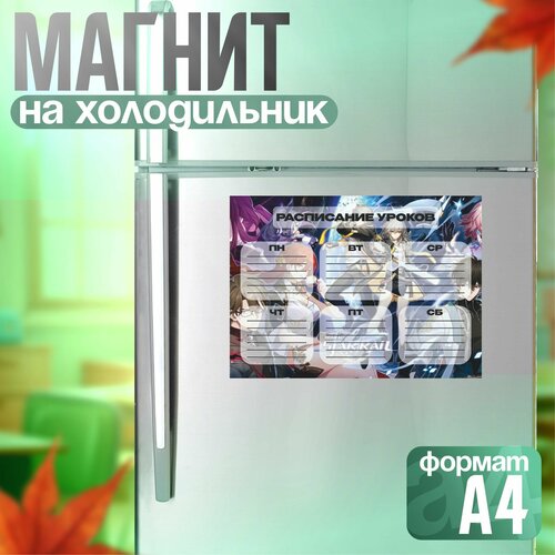 Магнитное расписание уроков многоразовое Хонкай Стар Рейл 380₽
