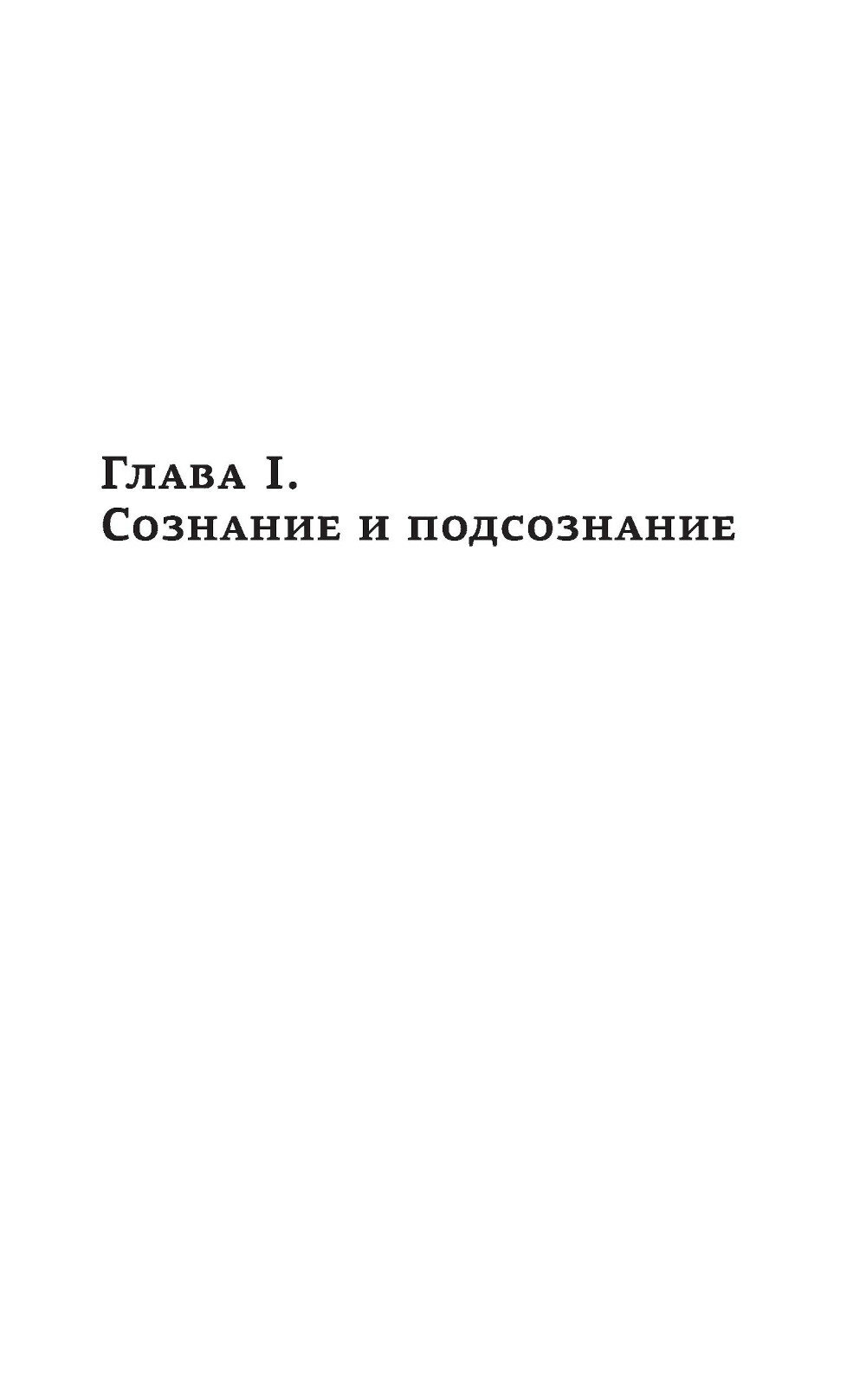 Привет, подсознание. Как измениться и стать счастливым - фото №7