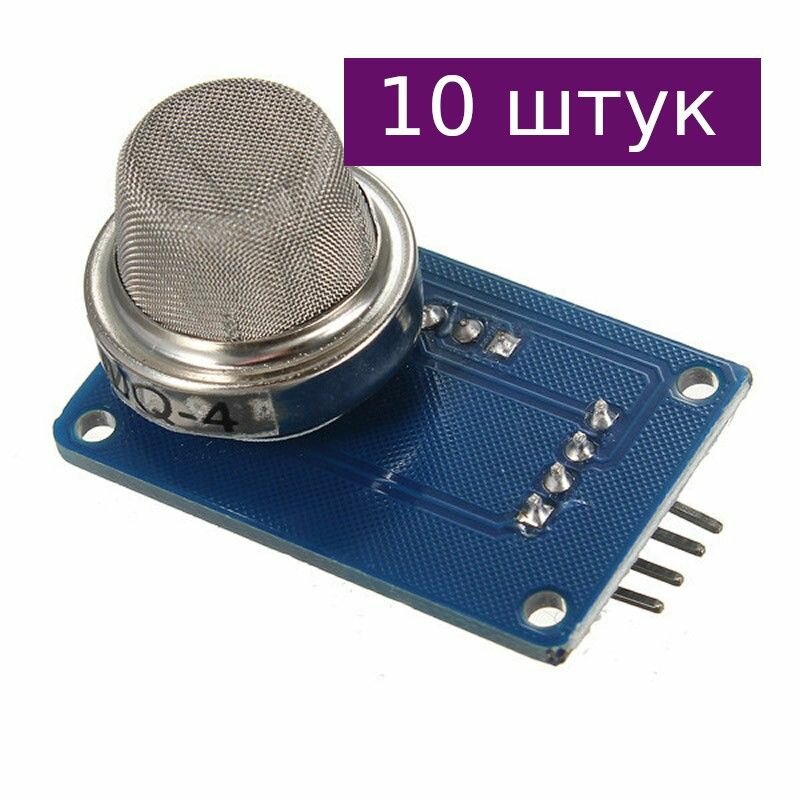 Датчик газа MQ-4 (бутан, пропан, метан, дым), 10 шт.
