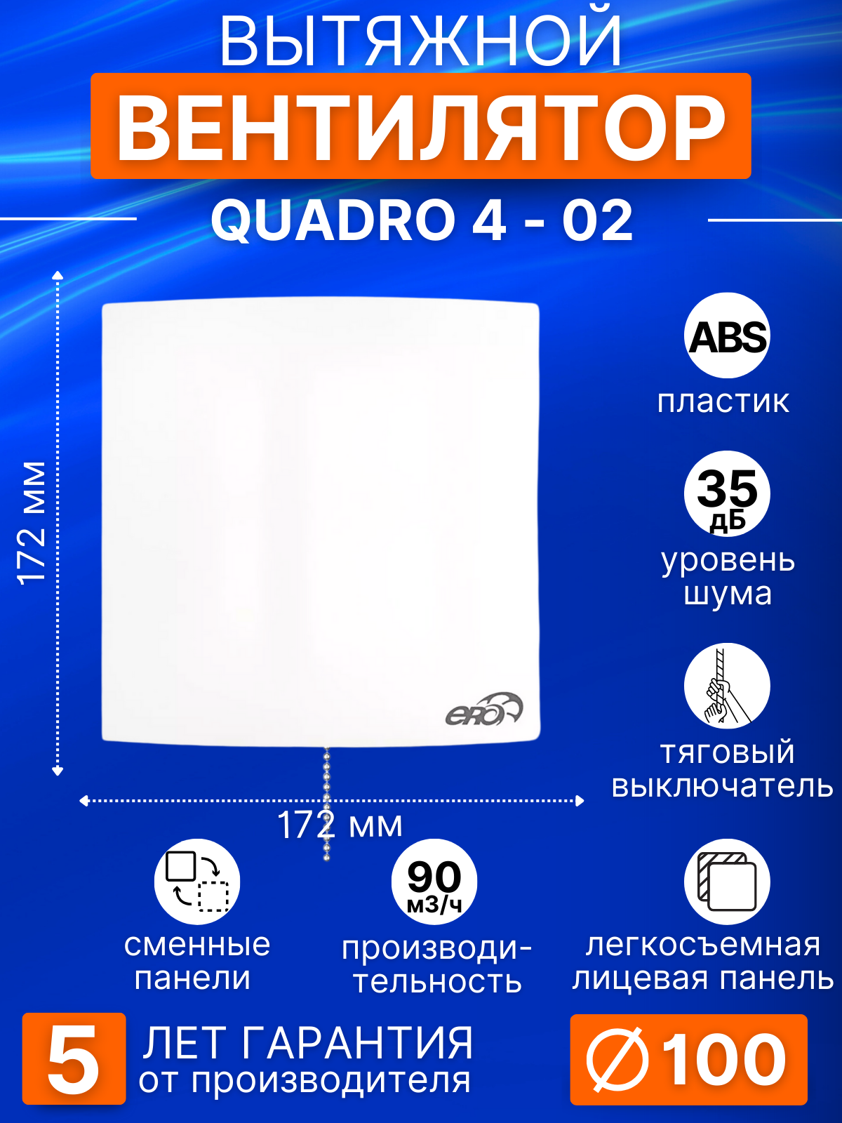 Вентилятор вытяжной ERA QUADRO 4-02, D100 мм, тяговый выключатель-цепочка