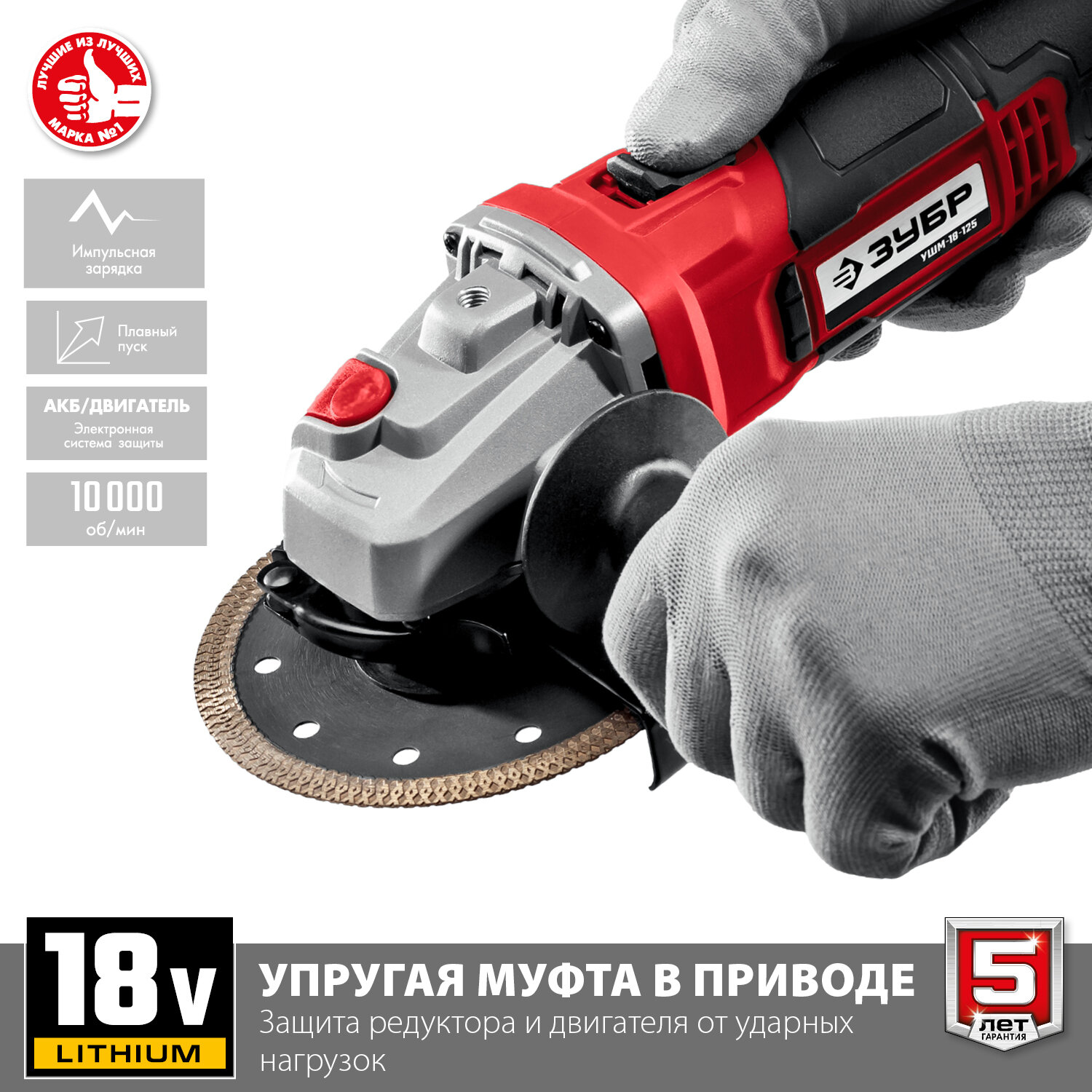 ЗУБР С1-18, 18 В, 125 мм, без АКБ, УШМ серия «МАСТЕР» (УШМ-18-125) — фото 1