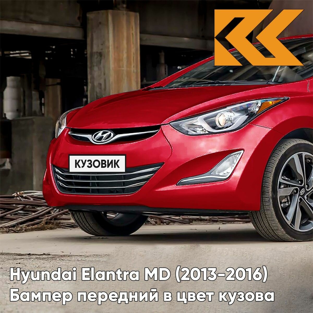 Бампер передний в цвет кузова для Хендай Элантра МД Hyundai Elantra MD (2013-2016) рестайлинг YR7 - GERANIUM RED - Красный
