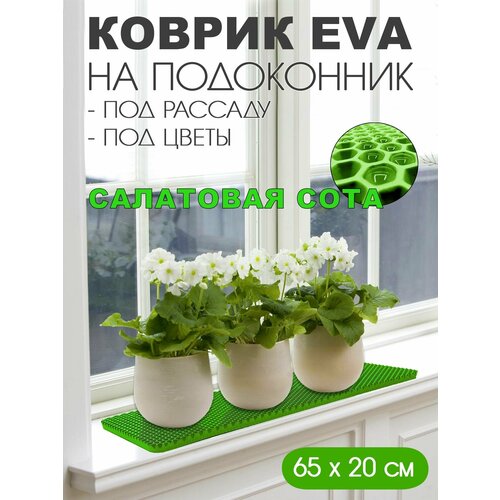 Коврик EVA на подоконник под цветы 60-20 см Цвет Салатовый Фактура - сота 299₽