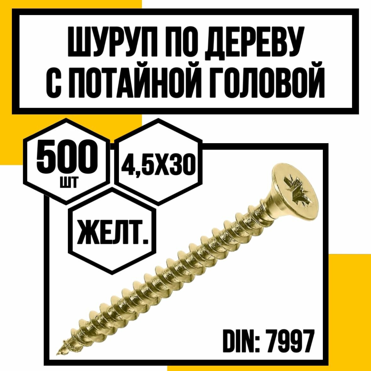Шуруп по дереву с потайной головкой желт. 4,5х30