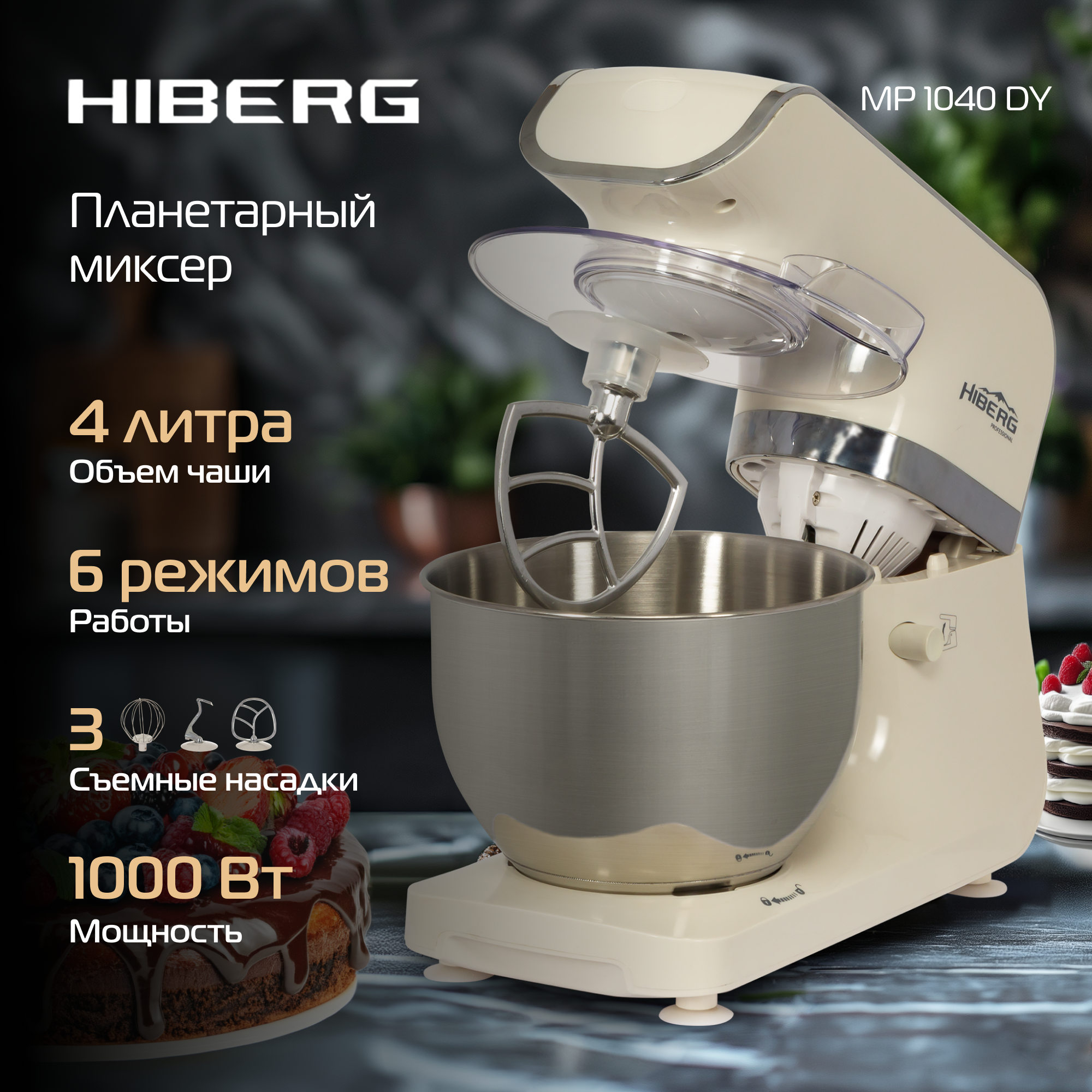 Миксер планетарный HIBERG MP1040 DY, 1000 Вт, 4 л нерж.чаша, 6 режимов