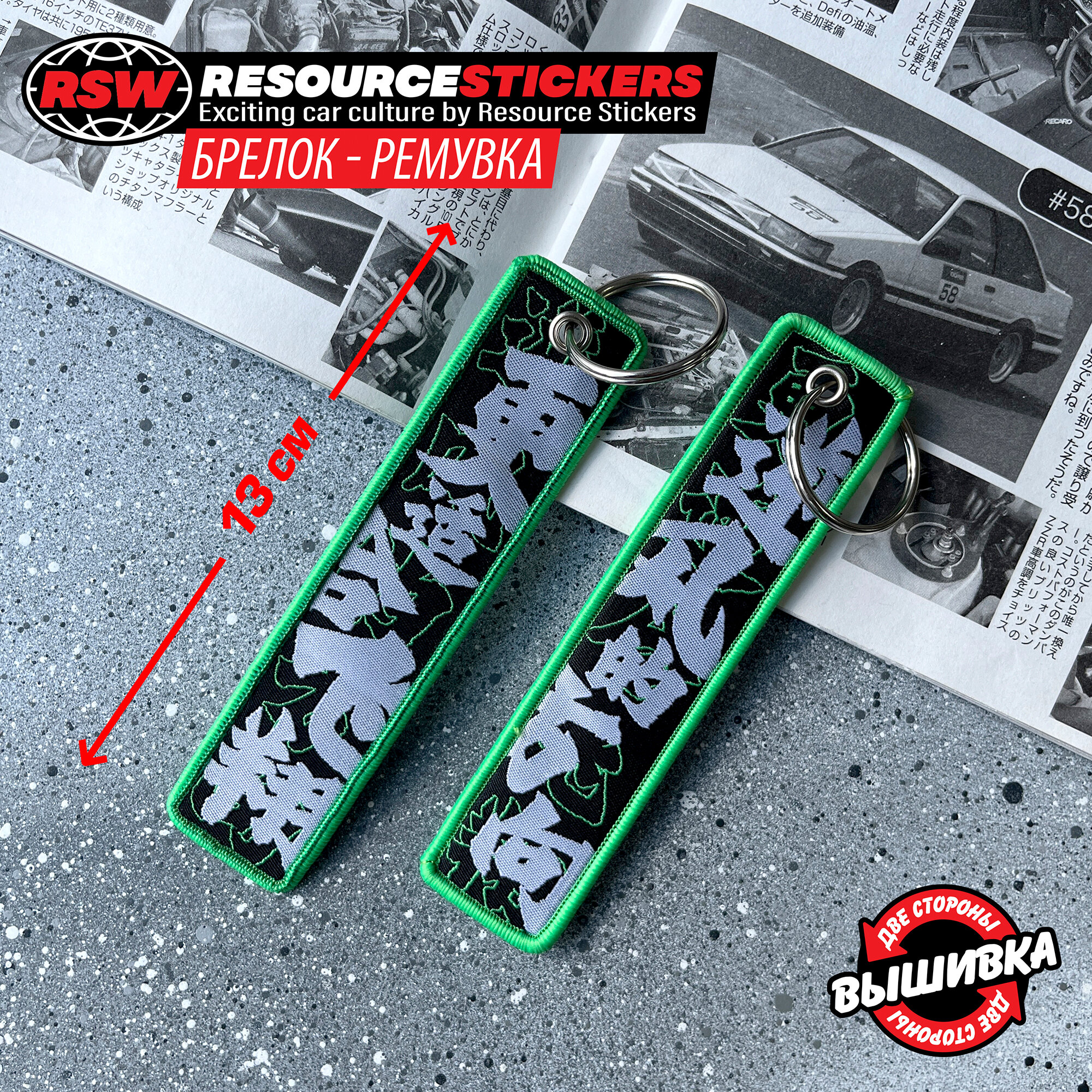 Брелок Resource Stickers 