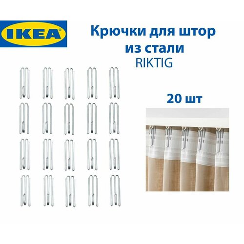 фото Крючки для штор ikea riktig (риктиг), стальные, 20 шт, 1 набор икеа