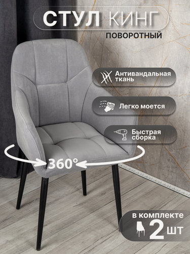 Изображение товара Стулья для кухни поворотные 2 шт «Кинг», У Стулыча, антивандальный велюр, металлокаркас, серый, черные ножки