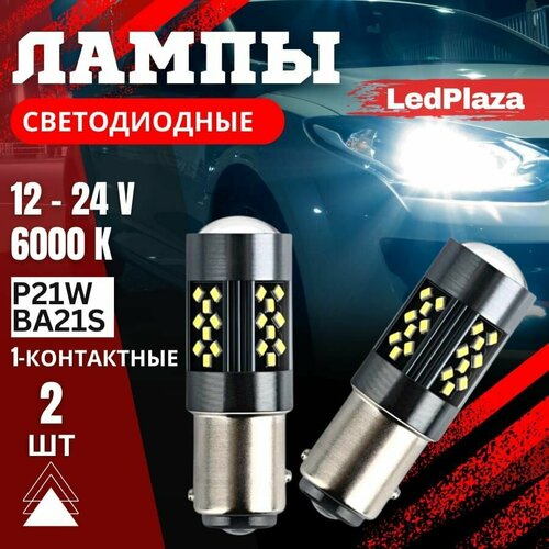 Лампы светодиодные (стоп-сигналы, поворотники, габариты, задний ход) 1-контактные