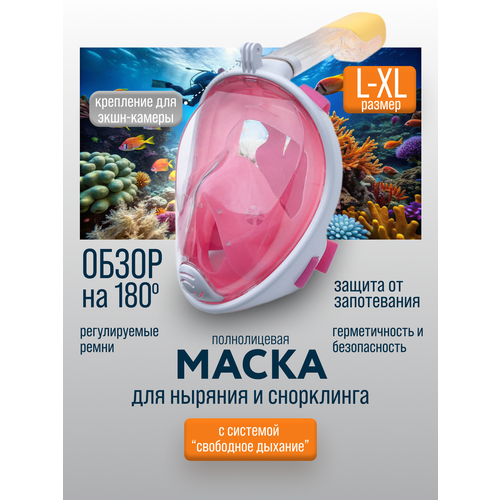 Маска для снорклинга и ныряния полнолицевая с трубкой размер L/XL, розовая
