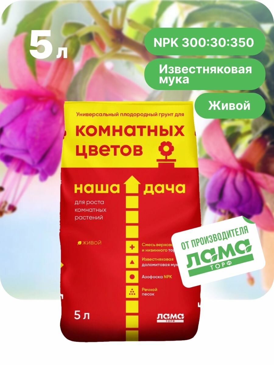 Наша Дача   Цветочный грунт для комнатных растений  земля для цветов универсальная  5 л