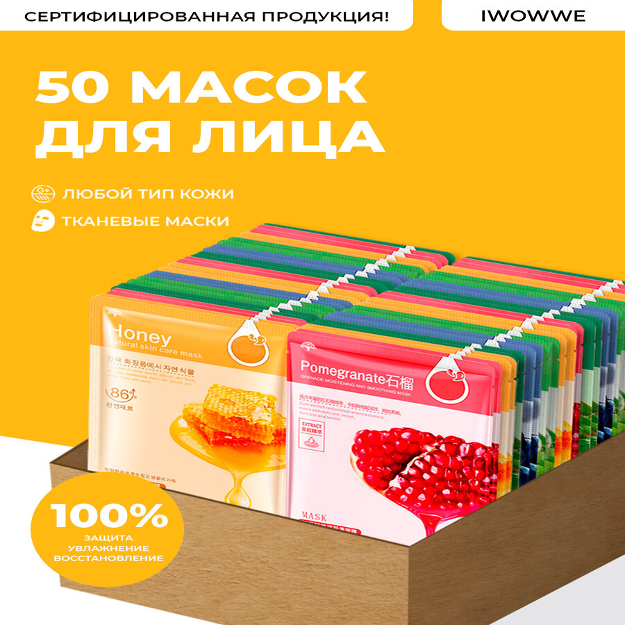 Маска для лица тканевая питательная 50 штук