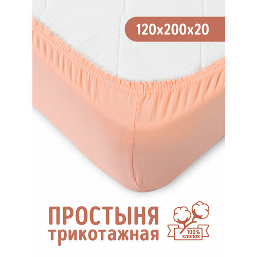 Трикотажная простынь на резинке 120х200 Персиковая, 100% хлопок Текс Дизайн