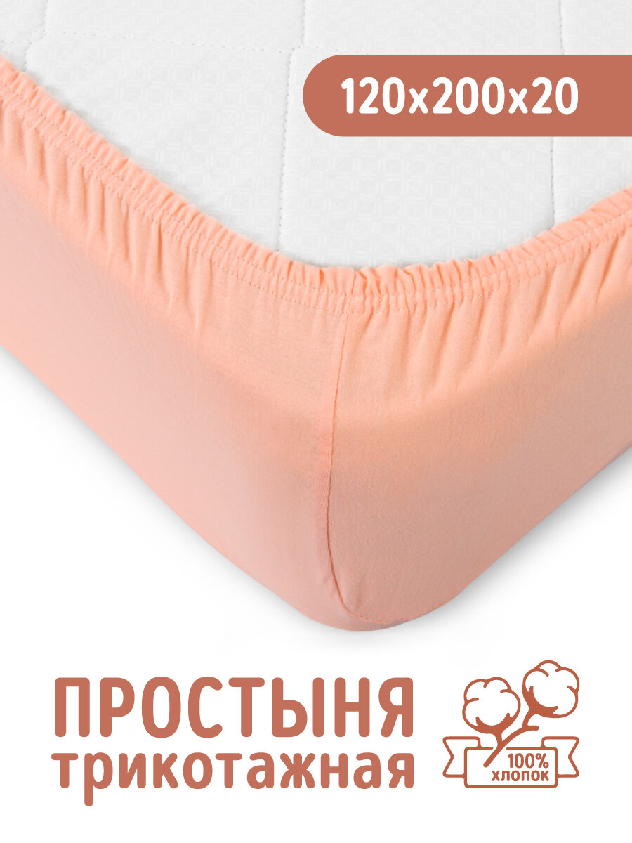 Трикотажная простынь на резинке 120х200 Персиковая, 100% хлопок