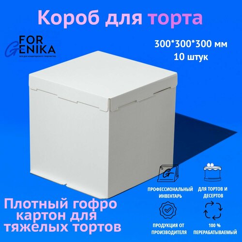 Коробка для торта ForGenika белая, картонная упаковка для десерта 30х30х30 см, 10 шт. белый