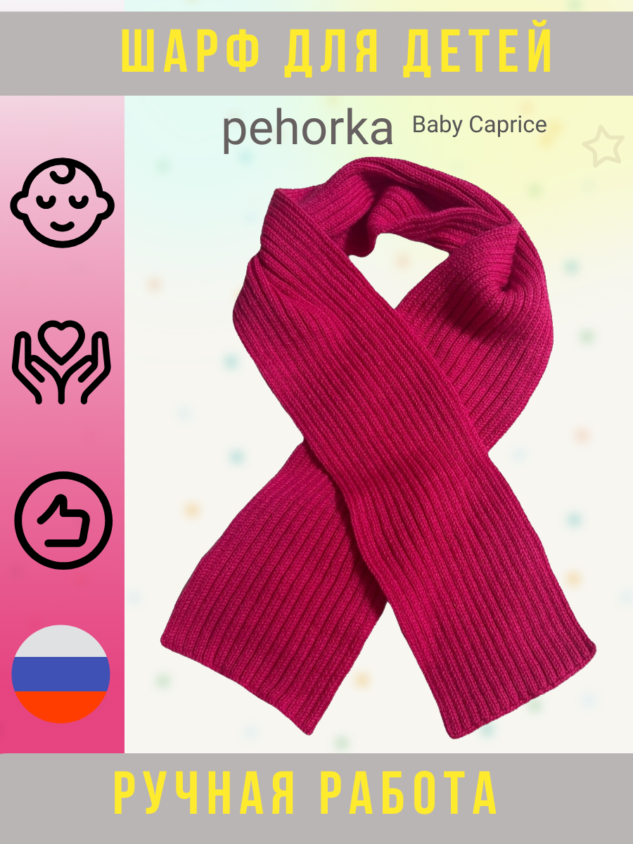 Детский Шарф