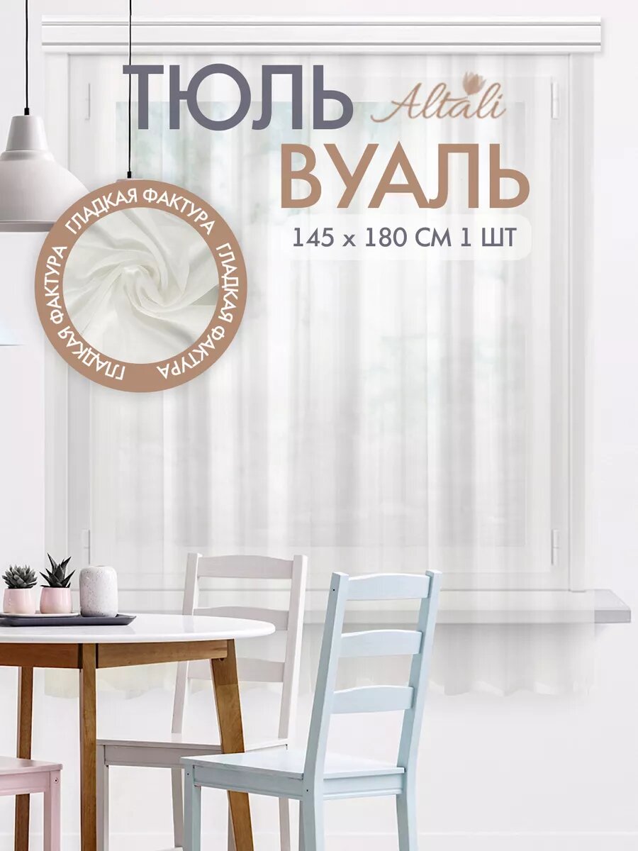 Тюль вуаль 145х180 см короткая