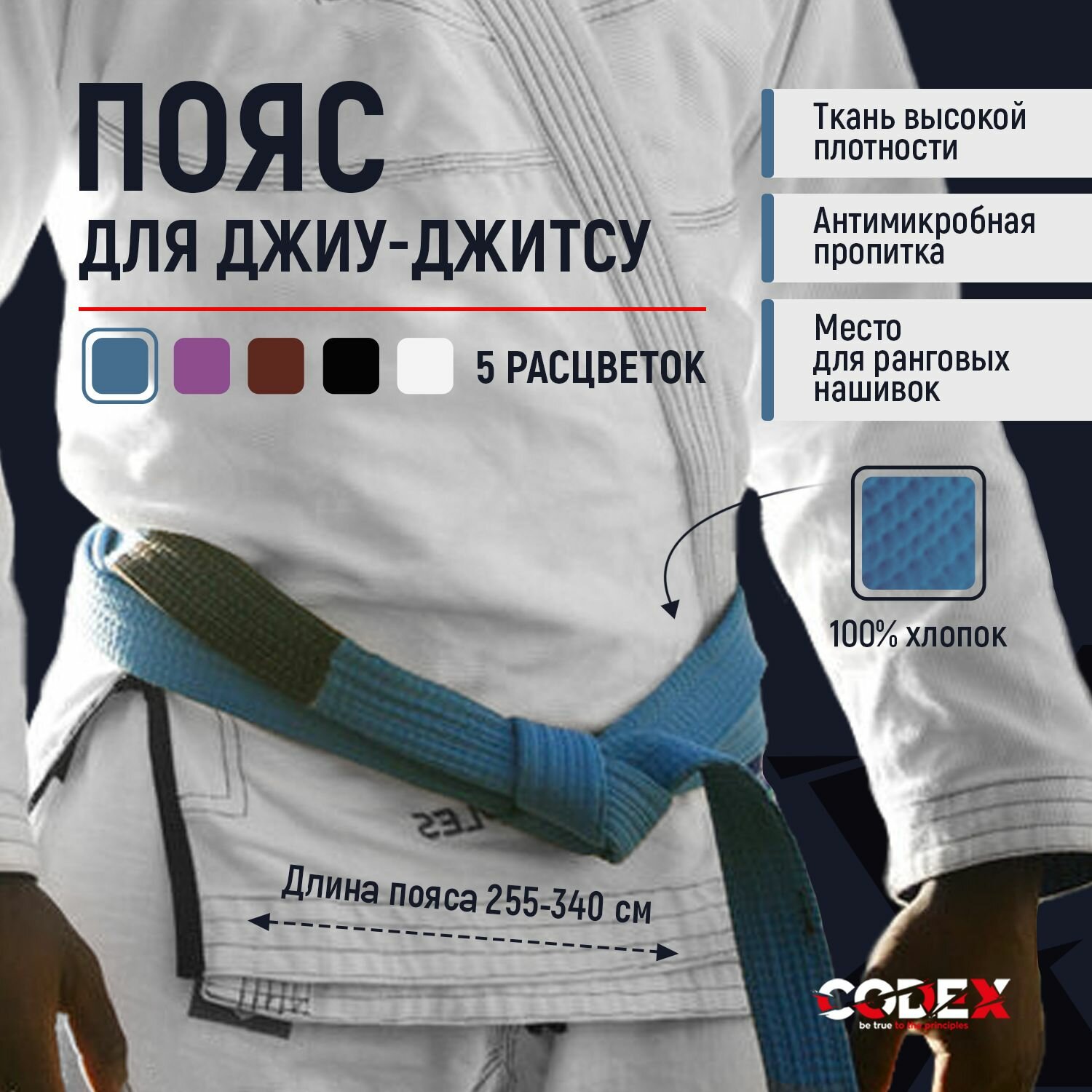 Пояс для кимоно CODEX BE TRUE TO THE PRINCIPLES Базовая коллекция, размер A0, 255 см, синий