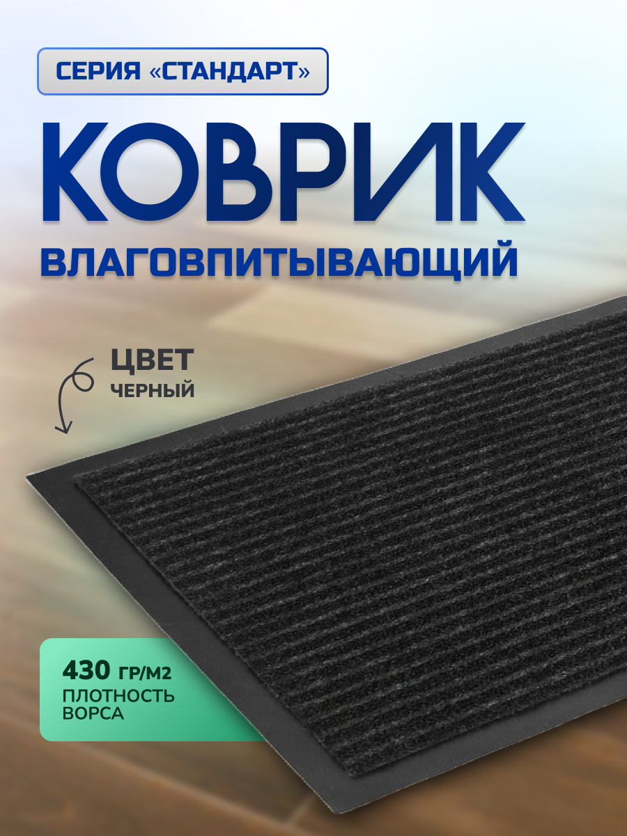 Коврик влаговпитывающий, 50х80 см, Стандарт, черный, In'Loran