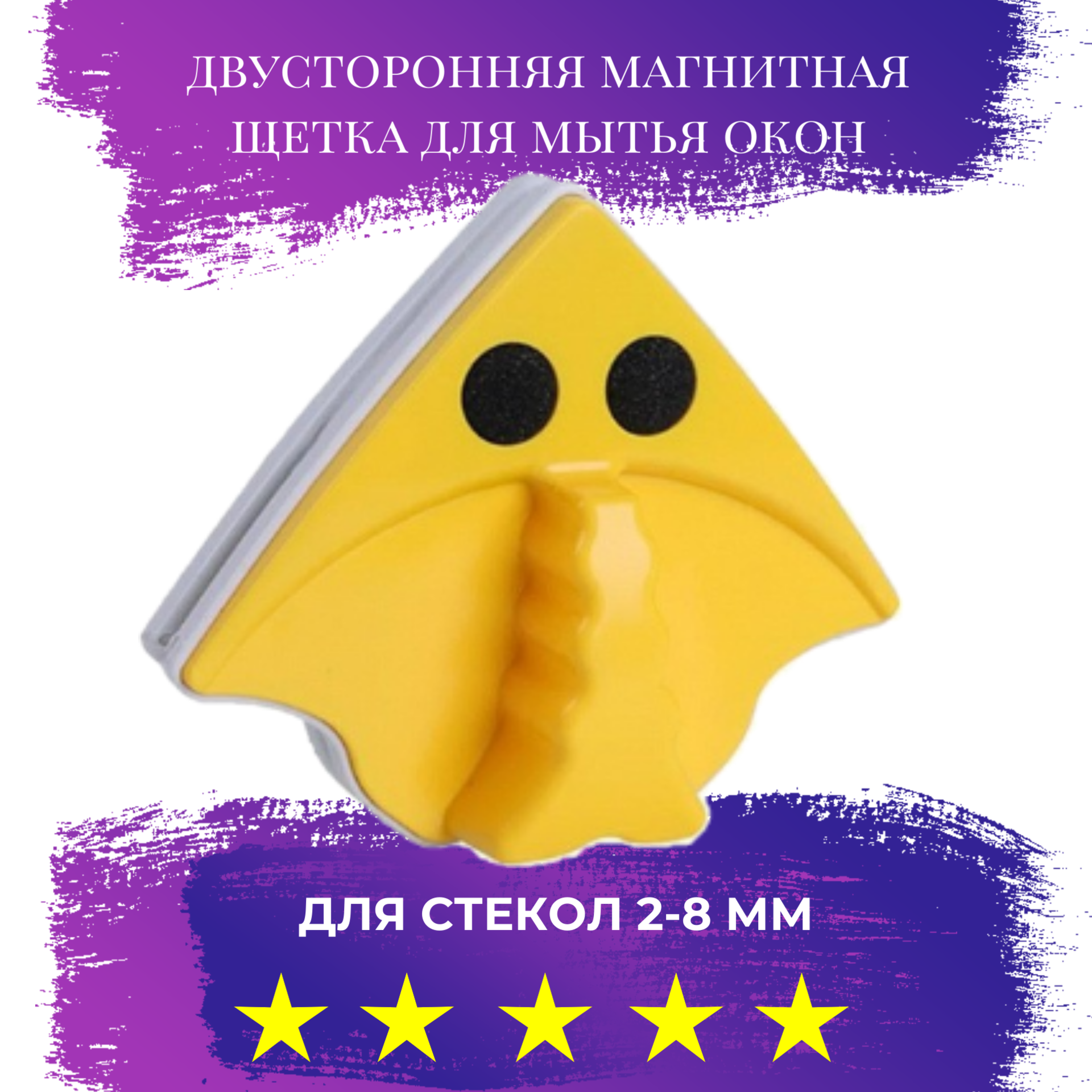 Магнитная щетка для мытья окон Magnetic double-side cleaner