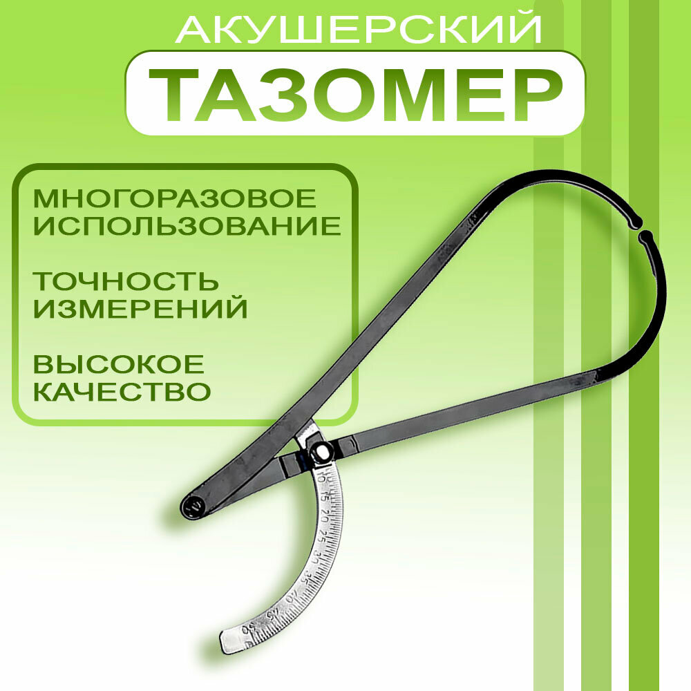 Тазомер акушерский металлический для измерения таза