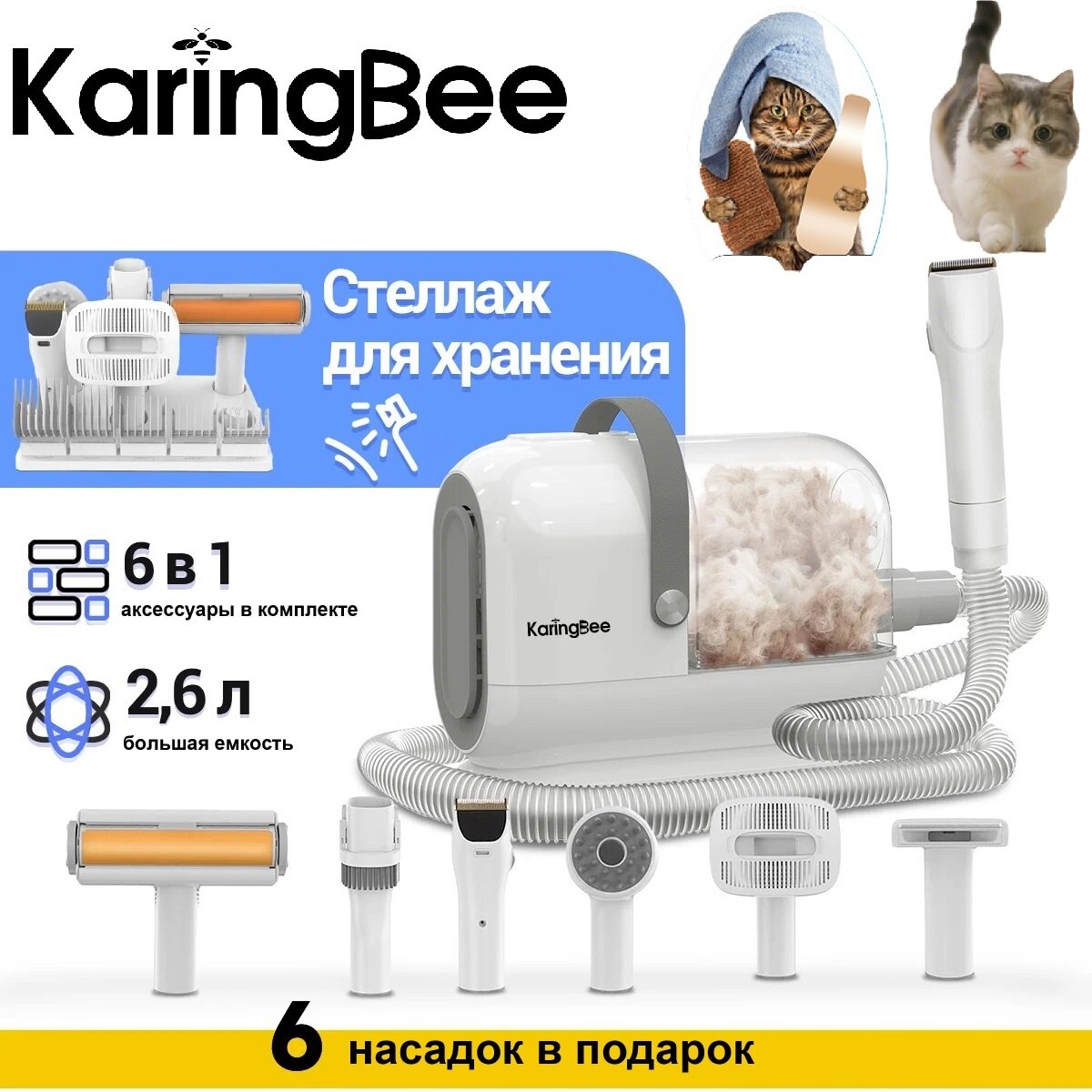 Пылесос для домашних животных KaringBee с аксессуарами 6в1/10000pa/2,6 л/Шланг длиной 1,6 м/Стеллаж для хранения