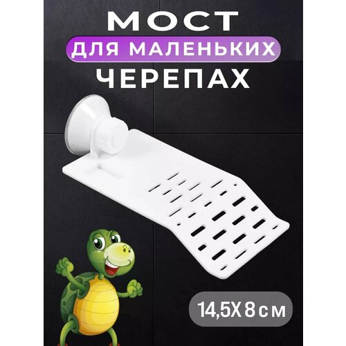 Мостик для черепахи Мост для черепах в аквариум 14,5см*8см